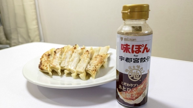 ご当地『味ぽん®』で「宇都宮餃子®」を食べてみた。柑橘の風味とラー油の辛さが餃子にマッチ