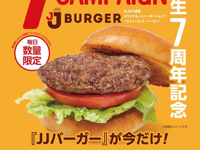 11/2〜10｜『JJ BURGER』が今だけ半額の295円に！国産牛100％のパテはジューシーかつボリューム満点