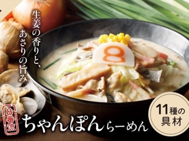 11/1〜｜生姜とアサリの旨み凝縮！白湯ベースに11種の具材が入った「ちゃんぽん」は辛さも楽しめる『8番らーめん』