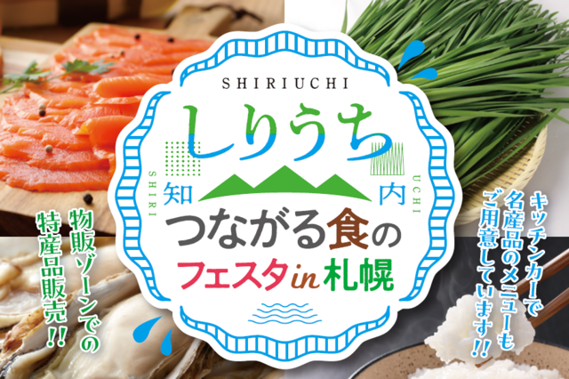 11/9.10限定｜札幌で牡蠣や海鮮丼を堪能！知内町の豊かな食材を味わう「つながる食のフェスタ」開催