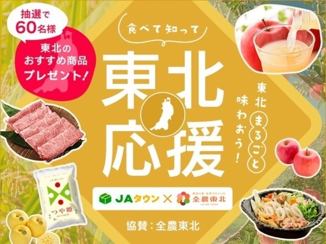 〜11/30｜食べて知って東北応援！秋田「きりたんぽ」や宮城「仙台牛」が今だけ送料負担ゼロ『JAタウン』に注目