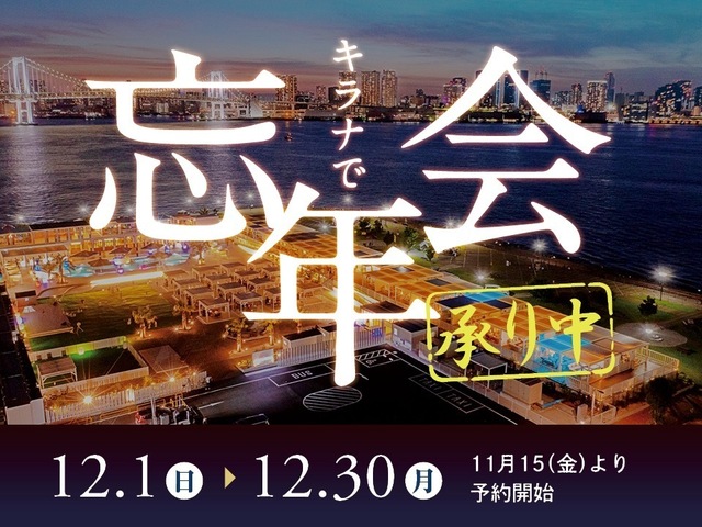 12月は『キラナガーデン豊洲』で忘年会！絶景を一望できる個室でBBQを満喫！早めの予約がおすすめ