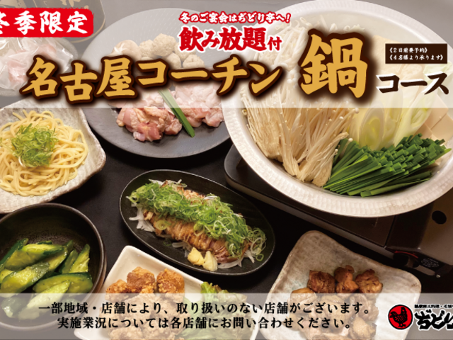 〜2/28｜“地鶏の王様”名古屋コーチン鍋を味わう新年会！逸品料理と飲み放題の宴会コースを『ぢどり亭』で