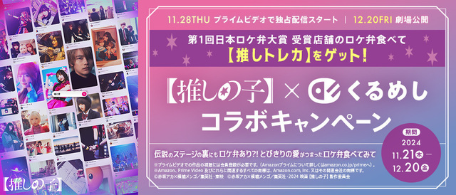 11/21〜|【推しの子】×『くるめし』コラボキャンペーン実施中!対象のお弁当を購入して限定トレカをGETしよう!