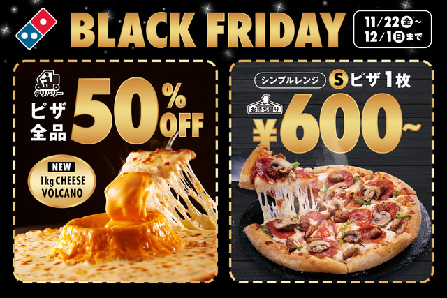 11/22〜｜『ドミノ・ピザ』のブラックフライデーは1枚600円〜デリバリー全品半額！新作1kgボルケーノも対象