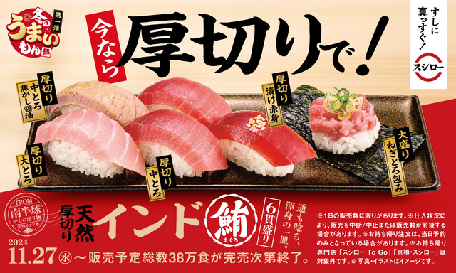 11/27〜｜『スシロー』に冬の味覚が大集合！「厚切りマグロ6貫盛り」に白子軍艦やぶりトロが登場！数量限定商品も