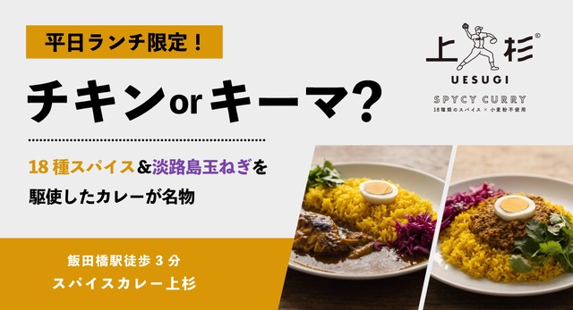 平日ランチ限定│スパイス18種を駆使したカレーは甘みと辛さが絶妙！飯田橋『スパイスカレー上杉』