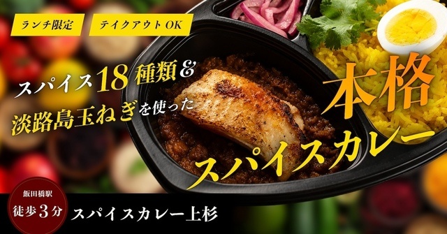 ランチ限定【飯田橋駅3分】スパイス18種と淡路島玉ねぎの旨み凝縮カレーにやみつき『スパイスカレー上杉』