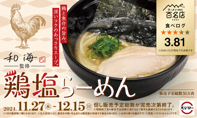 11/27〜|『スシロー』に尼崎の名店『和海』監修の「鶏塩らーめん」登場!鶏ガラ×煮干しのスープは完飲不可避