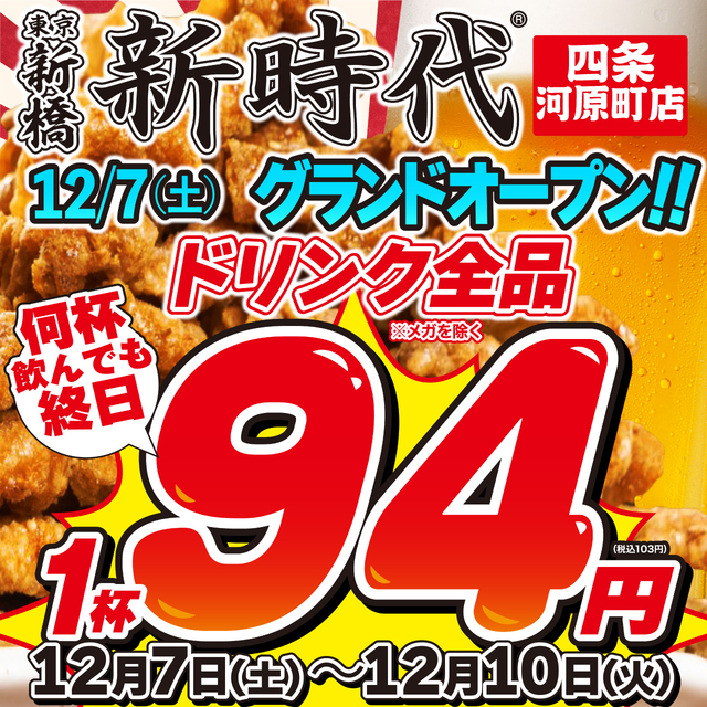 12/7〜10｜何杯飲んでも103円！『新時代 四条河原町店』オープン記念 熱狂の4日間を見逃すな！