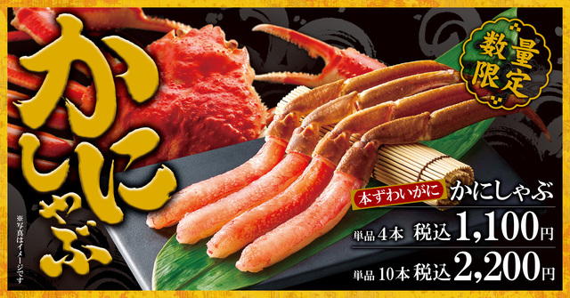 11/26〜｜数量限定！『ゆず庵』で贅沢な「本ずわいがにしゃぶしゃぶ」を堪能