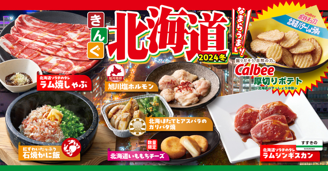 12/4〜|ジンギスカンに帆立バター、石焼かに飯を堪能!『焼肉きんぐ』で「北海道フェア」開催
