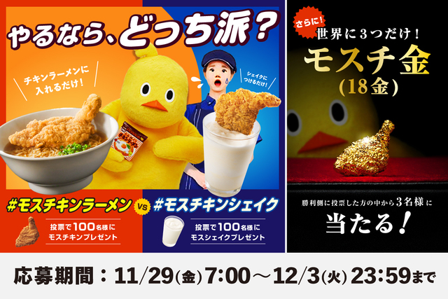 11/29〜12/3｜推しアレンジに投票して豪華賞品GET！「モスチキン」と「チキンラーメン」のコラボ企画に注目
