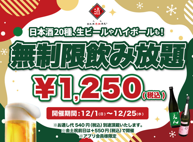 〜12/25|超お得!時間無制限飲み放題1250円〜生ビールにハイボール、日本酒も『日本酒原価酒蔵』へ急げ!