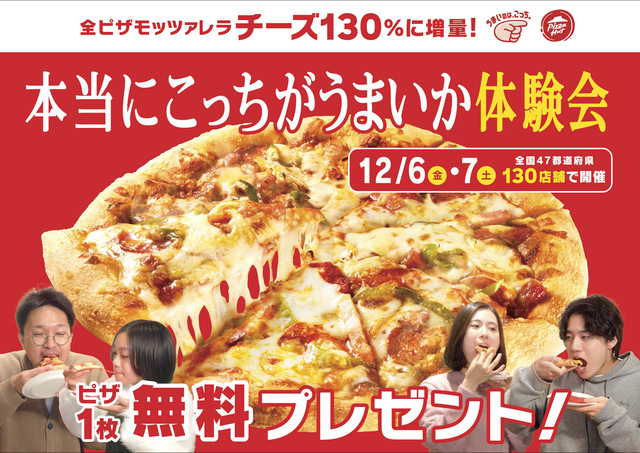 12/6〜7限定|『ピザハット』でモッツァレラチーズ130%の「AIピザ」無料提供!うまさの黄金比を体験