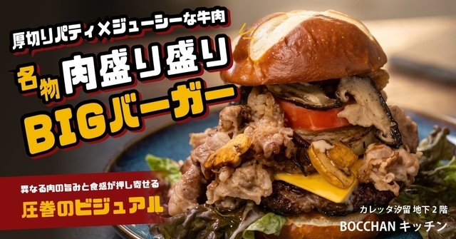 汐留│牛肉100%パティに牛肉をドカ盛り！贅沢肉盛りBIGバーガーに注目『BOCCHANキッチン』