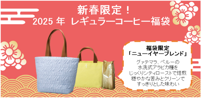 キーコーヒー「2025年 レギュラーコーヒー福袋」が登場！限定商品と特別トートバッグ付き