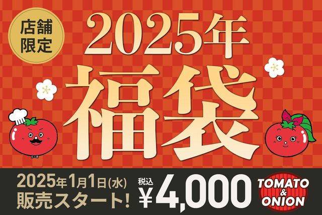トマト＆オニオンの「福袋2025」が登場！4,000円分のお食事券や毎月使えるクーポン付きカレンダーも