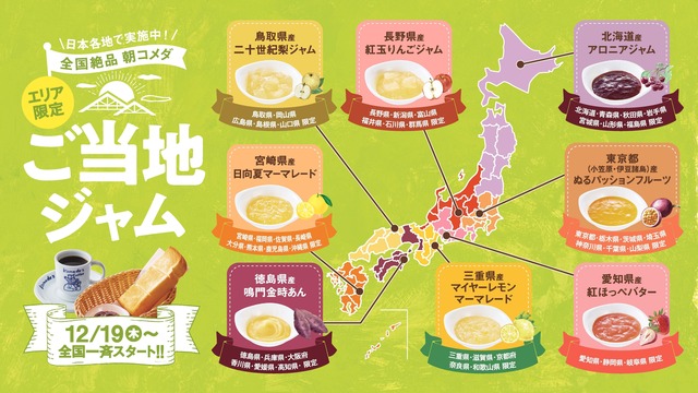 12/19〜｜朝『コメダ』しない？愛知の紅ほっぺに徳島の鳴門金時も！8種の特産品ジャムがモーニングに登場！