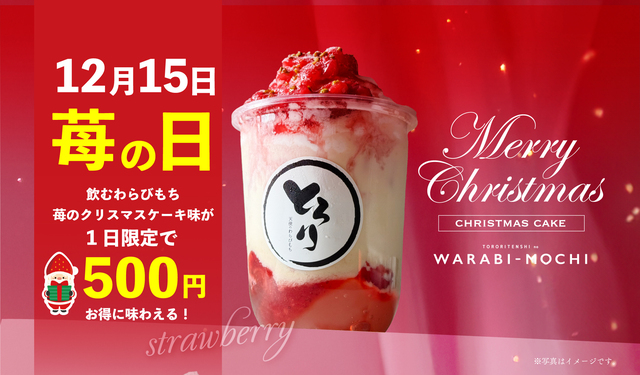 12/15 限定｜苺と生クリームの飲むわらびもちが780円→500円に！『とろり天使のわらびもち』のお得なチャンス