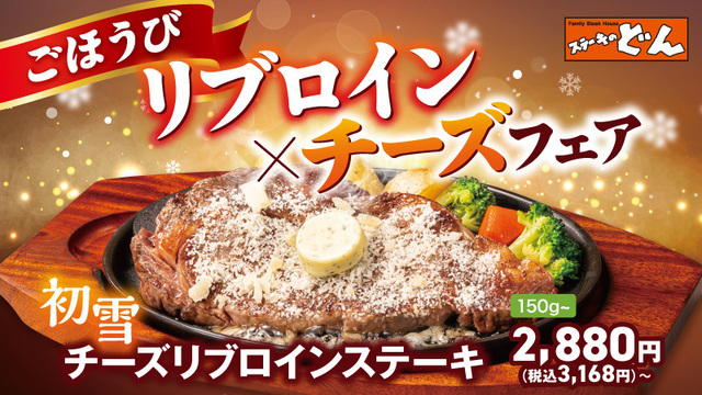 12/23〜｜熟成リブロインステーキ×チーズの濃厚な味わい！ハンバーグとのコンボも『ステーキのどん』