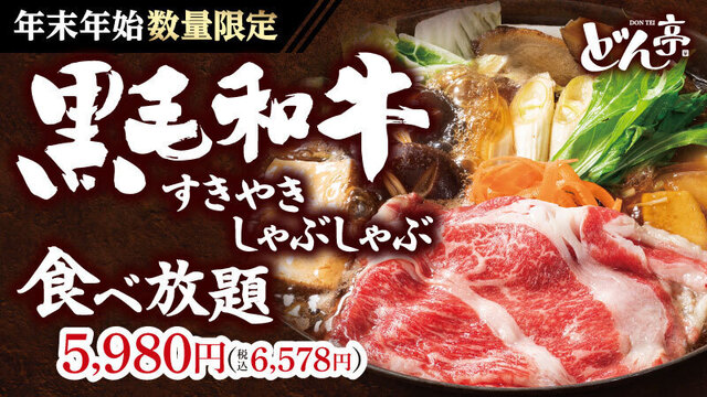 12/20〜｜黒毛和牛を食べ放題！贅沢な霜降り肉をしゃぶしゃぶorすき焼きで堪能！『しゃぶしゃぶどん亭』