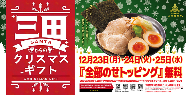 12/23〜25｜全部のせトッピングが無料に！チャーシューや味玉は『三田製麺所』からのクリスマスギフト