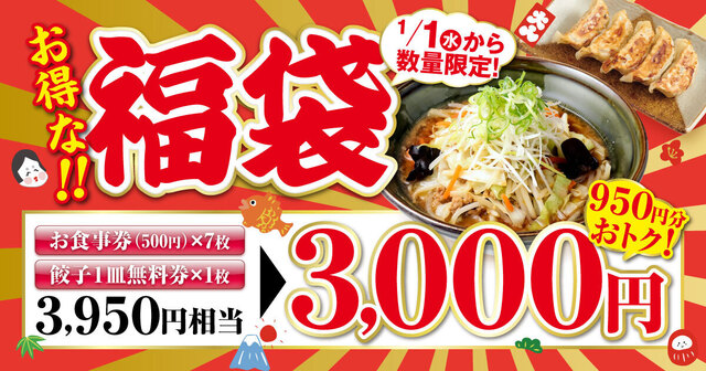1/1〜なくなり次第終了！3,950円分のお食事券を3,000円で購入◎『新潟らーめん 無尽蔵』の福袋は毎年好評