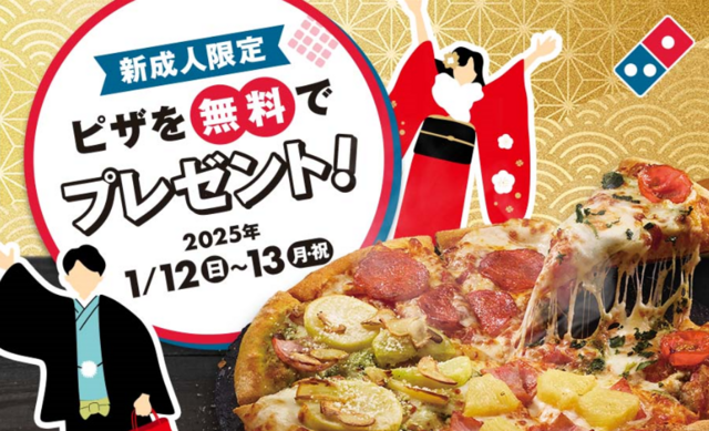1/12・13限定！『ドミノ・ピザ』で新成人対象の「無料ピザキャンペーン」開催！クワトロ・ハッピーでお祝いしよう！