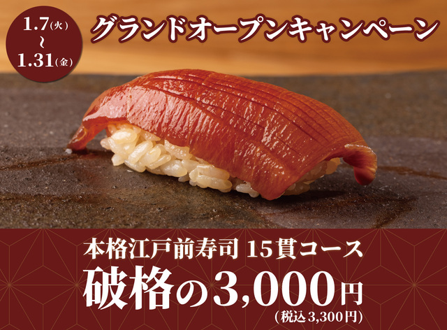 〜1/31|江戸前寿司コースを今だけ3,300円で提供!『日本橋 すし処 二ノ宮 上野店』オープン記念キャンペーンに注目