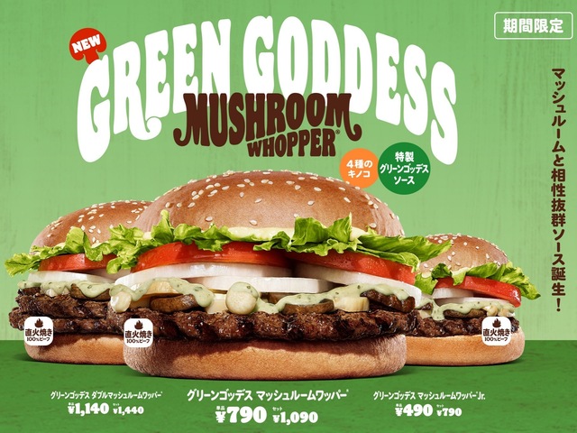1/10〜｜4種のきのこと爽やかなサワークリームがマッチ！『バーガーキング®』の新作ワッパーに注目！