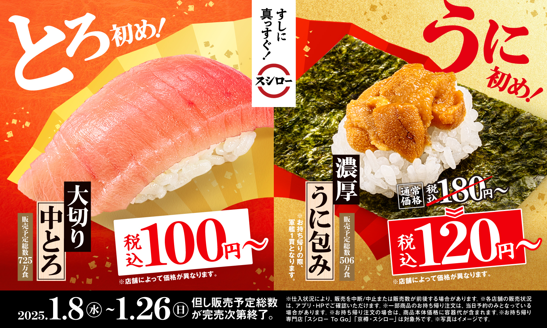 1/26｜「大切り中とろ」100円〜、「濃厚うに包み」120円〜の超特価