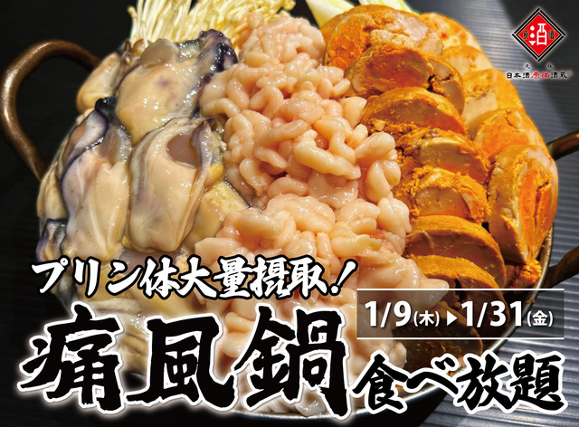 〜1/31|1日10名限定「痛風鍋食べ放題」3980円が再登場!牡蠣・白子・あん肝をたらふく堪能『日本酒原価酒蔵』