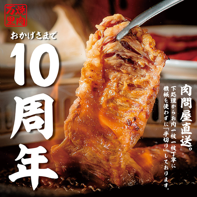 『焼肉万里』10周年記念、1月15日から生ビール1杯39円キャンペーン開催