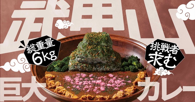 総重量6kgを超える「武甲山巨大カレー」が登場！毎月25日は時間内に完食で無料になるチャレンジも！