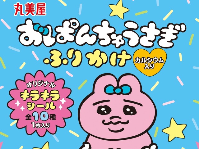 2/6〜｜SNS発の人気キャラ「おぱんちゅうさぎ」のふりかけを発売！『丸美屋』オリジナル「キラキラシール」1枚入り