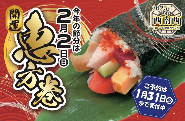 沼津直送、鮮度抜群の恵方巻に注目！渋谷・本八幡『サカナタベタイ』で予約受付中