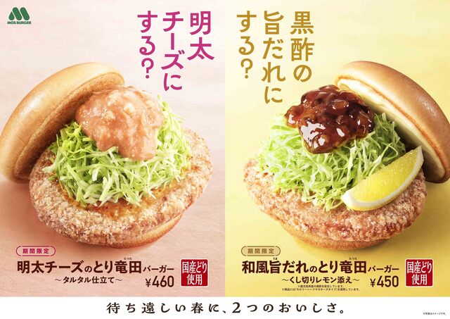 1/29〜｜ジューシーな「とり竜田バーガー」を明太チーズor黒酢旨ダレで！『モスバーガー』の新作に注目