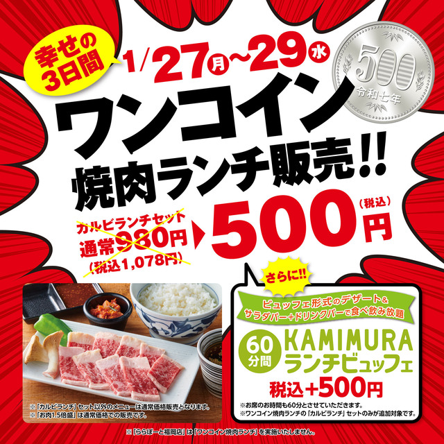 3日間限定「カルビランチ」セットが500円『かみむら牧場』にワンコイン焼肉ランチ登場