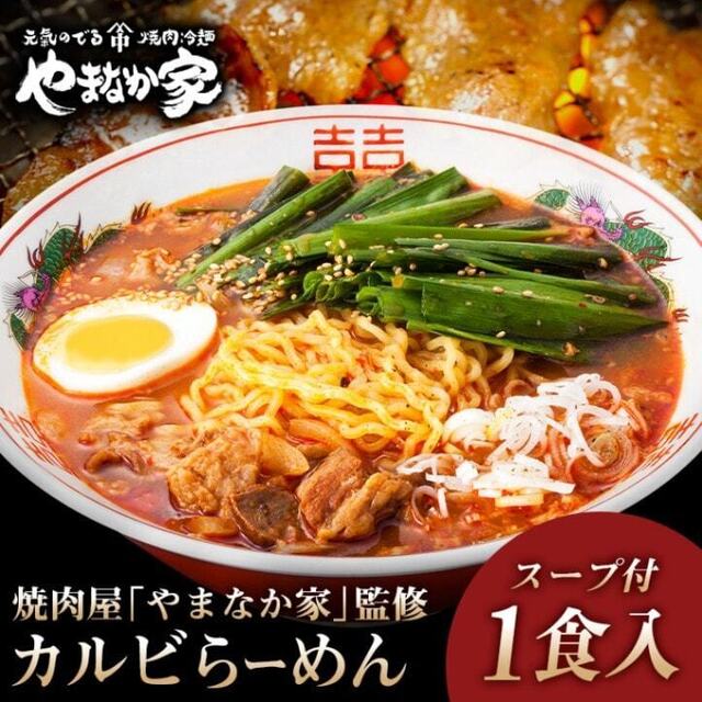1ヶ月で1万食の大ヒット！『やまなか家』の「カルビらーめん」が袋乾麺で新登場！牛出汁の旨辛スープが絶品