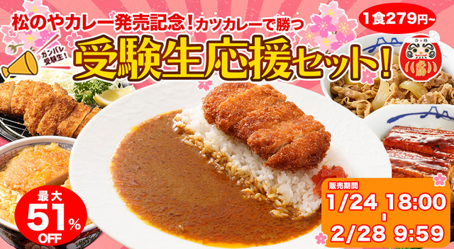【最大51%オフ】カツカレーで受験生を応援!『松屋』通販サイトにスタミナ満点お得なセットが登場