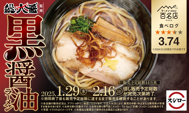1/29〜|『スシロー』×大阪『総大醤』の「黒醤油ラーメン」が登場!寿司に合うスッキリ後味にも注目!