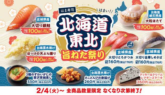 2/4〜|大粒ホタテに大切り銀鮭も!北海道・東北の旨いネタが『はま寿司』に大集合!