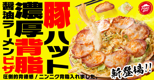 2/3〜｜禁断の組み合わせ再び！背脂とニンニクが効いた「ラーメンピザ」登場！『ピザハット』
