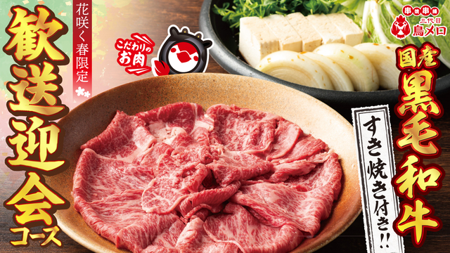 早期予約で本マグロや近江牛にグレードアップ！3時間4,000円〜歓送迎会は『鳥メロ』で