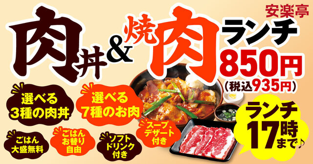 2/4〜｜選べる焼肉＆ボリューム満点の肉丼が935円！コスパ最強ランチが『安楽亭』に登場