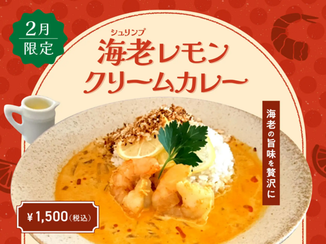 虎ノ門　｜2月のカレーは海老が主役のレモンクリーム！バターソースで味変も『夢民』