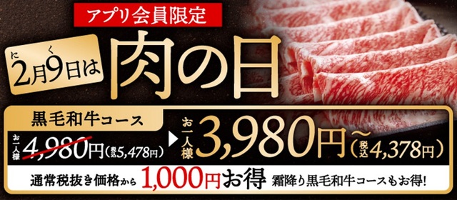 〜2/9｜黒毛和牛しゃぶしゃぶ最大1,200円引き！肉の日をお得に楽しむなら『温野菜』