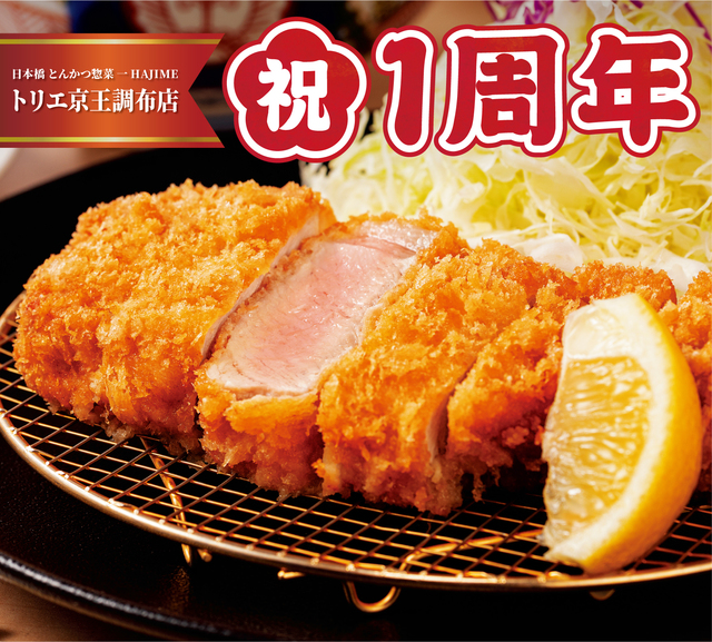調布|1等は1,000円引き!とんかつ『HAJIME』の1周年を祝うお得なキャンペーン開催中