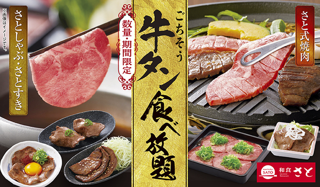 2/13〜｜厚切り牛タンにとろろ重、食べ放題も！『和食さと』の「ごちそう牛タンフェア」に注目